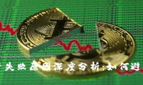 虚拟币投资失败原因深度分析：如何避免常见陷阱