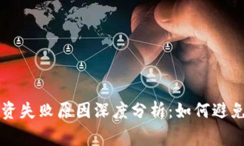 虚拟币投资失败原因深度分析：如何避免常见陷阱