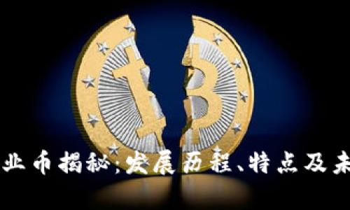 虚拟货币无业币揭秘：发展历程、特点及未来前景分析