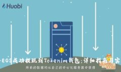 如何将EOS成功提现到Toke