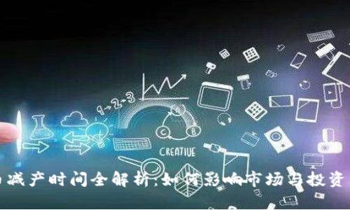 虚拟币减产时间全解析：如何影响市场与投资者选择