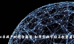 虚拟币减产时间全解析：