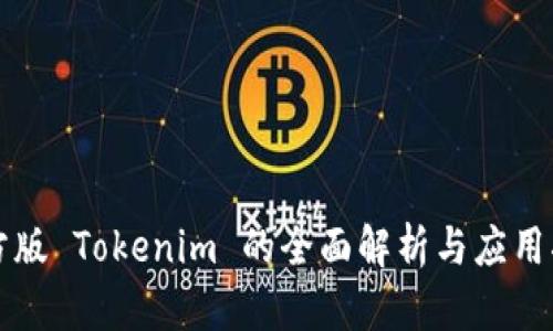 官方版 Tokenim 的全面解析与应用指南