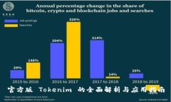 官方版 Tokenim 的全面解析
