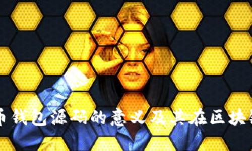 深入了解虚拟币钱包源码的意义及其在区块链世界中的应用