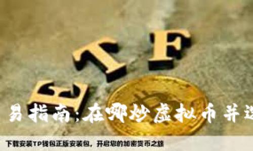 2023年虚拟币交易指南：在哪炒虚拟币并选择最佳交易平台