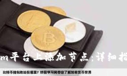 如何在Tokenim平台上添加节点：详细指南与实用技巧