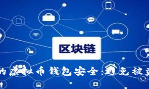 如何保护你的虚拟币钱包安全：避免被盗的实用指南