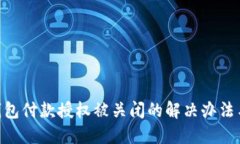 Tokenim钱包付款授权被关闭