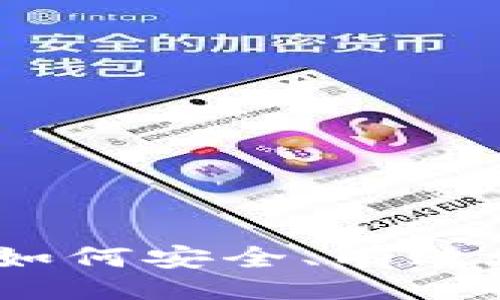 题目

刷虚拟币币的完整指南：如何安全、有效地在数字货币世界中赚钱