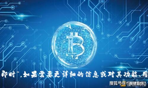 TokenIM 的中文名称是“代币即时”。如果需要更详细的信息或对其功能、用途等进行深入探讨，请告诉我！