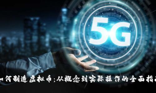 如何制造虚拟币：从概念到实际操作的全面指南