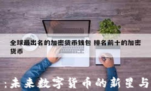 
小甜甜虚拟币：未来数字货币的新星与投资机会解析