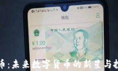 小甜甜虚拟币：未来数字货币的新星与投资机会