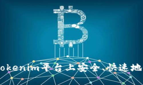 如何在Tokenim平台上安全、快速地提现ETH