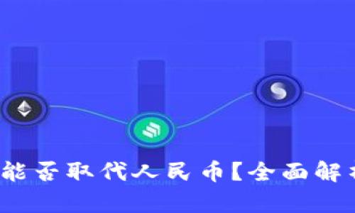 # 虚拟货币能否取代人民币？全面解析与未来展望