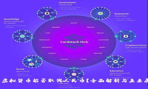 # 虚拟货币能否取代人民币？全面解析与未来展望