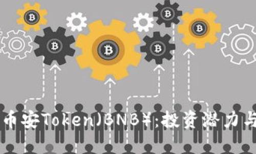深入了解币安Token（BNB）：投资潜力与未来展望
