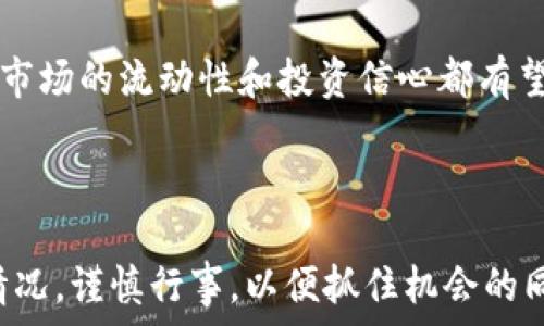   
   QCC虚拟币：全面解析其价值、交易方式与市场前景  /   

关键词  
 guanjianci  QCC虚拟币, 数字货币, 区块链技术, 投资风险  /guanjianci   

---

## QCC虚拟币：全面解析其价值、交易方式与市场前景

随着数字经济的蓬勃发展，虚拟币已经成为一种备受关注的投资和交易工具。其中，QCC虚拟币以其独特的特点和潜在的市场需求，逐渐吸引了投资者的目光。本文将对QCC虚拟币的定义、价值、交易方式及其市场前景进行深入分析，同时回答与之相关的一些问题。

### 一、QCC虚拟币的定义与背景

QCC虚拟币，是一种基于区块链技术的数字资产。它的设计初衷是在于改善传统金融系统中的效率问题，并为用户提供一个安全、便捷的交易渠道。与其他虚拟币类似，QCC的发行和交易不依赖于中央银行或金融机构，而是通过去中心化的网络进行管理。

QCC币的推出背景可追溯到对传统金融服务的需求愈加迫切的时期，尤其是在一些发达国家和地区，数字货币的普及程度逐渐上升。随着区块链技术的成熟，QCC虚拟币应运而生，旨在利用区块链的透明性和安全性，推动数字经济的进一步发展。

### 二、QCC虚拟币的价值解析

QCC虚拟币的价值可以从多个方面进行分析。首先，作为一种新兴的数字资产，QCC币的增值潜力蛮大，尤其是在全球经济数字化转型的背景下。其次，QCC虚拟币拥有便捷的交易机制，用户可以在全球范围内进行无障碍交易，这也增强了其流动性。

此外，QCC虚拟币的稀缺性也为其价值提供了基础。大多数虚拟币在设计时都有限制其总供应量，QCC也不例外。随着时间的推移，QCC币的需求量可能会持续增加，而供应量的固定性则可能导致其市场价格上涨。

### 三、QCC虚拟币的交易方式

交易QCC虚拟币的方法主要有两种：通过交易所进行买卖，或者通过钱包进行直接转账。针对第一种方式，投资者可以在正规的数字货币交易平台上注册账户，进行QCC币的买入和卖出，这种方式快捷便利，交易效率高。常见的虚拟货币交易所包括币安、火币网等。

对于第二种方式，用户可以通过数字钱包直接与其他用户进行QCC币的转账。这种方法虽然较为简单，但需要确保双方都使用相同的钱包类型，并且对方提供的地址准确无误，才能确保交易的成功。

### 四、QCC虚拟币的市场前景

QCC虚拟币的市场前景被广泛看好。随着越来越多的商家和机构认可数字货币，QCC币的使用场景也不断拓展。此外，随着全球对去中心化金融（DeFi）的关注加大，QCC币的技术优势和市场需求将促使其价格不断上升。

然而，尽管前景光明，投资者仍需谨慎行事。数字货币市场波动剧烈，市场消息、政策变化等因素都可能对QCC币的价格产生影响。因此，投资者在参与交易前，需充分了解市场动态，以及相关的投资风险。

---

## 相关问题解析

### 问题一：QCC虚拟币的投资风险有哪些？

QCC虚拟币的投资风险
在考虑投资QCC虚拟币时，了解潜在的投资风险至关重要。首先，QCC虚拟币的市场波动性非常大，价格在短时间内可能出现剧烈的升降，这对投资者来说意味着投资风险极高。尤其是新手投资者，缺乏市场分析的经验，容易做出错误的判断。

其次，虚拟币市场存在安全问题。交易所被黑客攻击的事件时有发生，投资者可能因为网络安全问题而遭受损失。此外，投资者还需警惕一些虚假项目和诈骗行为。市场上有许多不法机构可能会以QCC虚拟币进行诈骗，导致投资者损失惨重。

最后，政策风险也是不可忽视的因素。不同国家对虚拟币的监管政策各不相同，某一国家如果实施了严格的监管措施，甚至禁止虚拟货币交易，可能会对QCC币产生重大影响，进而影响投资者的利益。

### 问题二：QCC虚拟币的技术优势是什么？

QCC虚拟币的技术优势
QCC虚拟币的技术优势主要体现在以下几个方面。首先，基于区块链技术，QCC币的交易记录透明且不可篡改，这使得整个交易过程更加安全可靠，用户也能更好地保障自己的资产安全。

其次，QCC币能进行快速交易。传统金融系统的交易往往需要较长的处理时间，而基于区块链的QCC虚拟币交易能够在几分钟甚至几秒钟内完成，极大地提升了交易效率。此外，由于没有中心化管理，用户可以随时随地进行交易，无需受到时间和场所的限制。

再者，QCC虚拟币具有隐私保护功能。用户在进行交易时，交易的金额和账户信息都能够得到有效的保护，有利于保障用户的金融隐私，这是传统金融交易所无法满足的需求。

最后，QCC虚拟币的去中心化特性使得其不容易受到外部干扰，用户无需担忧某一金融机构的经营风险。因此，从技术层面来看，QCC虚拟币在安全性、效率和隐私保护等方面都具有显著的优势。

### 问题三：如何选择合适的QCC虚拟币交易所？

如何选择合适的QCC虚拟币交易所
选择合适的QCC虚拟币交易所是一项重要的决策，影响着投资者的交易体验和资产安全。在选择交易所时，投资者可考虑以下几个因素。

首先，交易所的安全性至关重要。投资者应选择知名度高、技术安全性强的交易所。通常，这些交易所会有严格的安全措施，如双重身份验证、冷钱包存储等，可以有效保障用户资产的安全。

其次，交易所的交易费用需要重视。不同的交易所可能会有不同的手续费结构，投资者应仔细阅读相关条款，选择适合自己的交易费用低且透明的平台。

此外，用户体验也很重要。一个好的交易所应提供简洁易用的操作界面，并提供24小时客服支持，以帮助用户解决在交易过程中遇到的问题。

最后，查看交易所的信誉和历史记录尤其重要。可以通过社交媒体、论坛等渠道了解其他用户的反馈和交易所的信誉度，避免选择那些存在负面口碑的平台。

### 问题四：QCC虚拟币未来的发展趋势是什么？

QCC虚拟币未来的发展趋势
QCC虚拟币的未来发展趋势受到多方面因素的影响。首先，随着区块链技术和数字货币市场的发展，越来越多的企业和机构开始接受虚拟货币作为支付手段，这在一定程度上将推动QCC币的需求上升。

其次，对于各国政府的监管政策如何影响虚拟币市场，也是一个重要的趋势。在一些国家，政府对数字货币的态度逐渐变得开放，甚至实施积极的监管政策，推动数字货币的发展，这可能为QCC币创造良好的政策环境。

再者，随着技术的不断演进，QCC虚拟币可能会在安全性和交易效率上不断改进。例如，通过智能合约技术，可以实现自动化交易和更高效的资产管理，这将为QCC币的使用提供更多实用场景。

最后，投资者教育的力度不断增强，有助于提升市场参与者的整体素质。随着更多的投资者熟悉虚拟货币市场，整个市场的流动性和投资信心都有望增强，从而进一步推动QCC虚拟币的发展。

---

总之，QCC虚拟币无论在技术上还是市场前景上都展现出良好的发展潜力。投资者在进行交易前，应全面了解市场情况，谨慎行事，以便抓住机会的同时，降低风险。