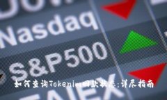 如何查询Tokenim回款状态：