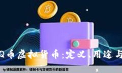 全面解析Q币虚拟货币：定义、用途与投资前景