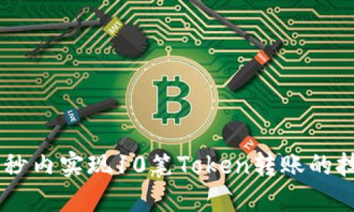 如何在10秒内实现10笔Token转账的技巧与实践