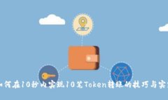 如何在10秒内实现10笔Tok