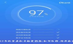 2023年现货虚拟币投资指南：如何选择、购买和监