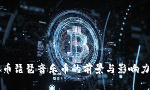 虚拟币琵琶音乐币的前景与影响力分析