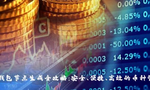 虚拟币钱包节点生成全攻略：安全、便捷、高效的币种管理方案