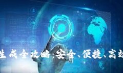 虚拟币钱包节点生成全攻略：安全、便捷、高效