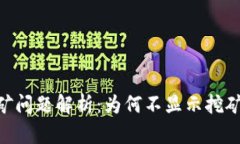 Tokenim挖矿问题解析：为何