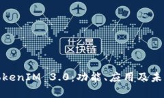 全面解析TokenIM 3.0：功能、