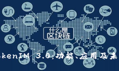 全面解析TokenIM 3.0：功能、应用及未来发展趋势
