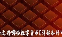 Tokenim支持哪些数字货币？