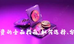 虚拟币与数字币投资的全