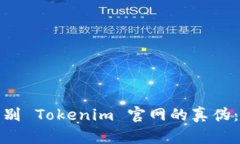 : 如何辨别 Tokenim 官网的真