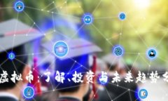 摩虚拟币：了解、投资与