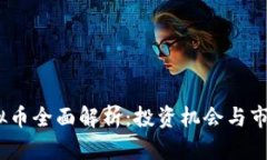 JST虚拟币全面解析：投资