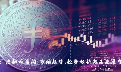 : 虚拟币要闻：市场趋势、投资分析与未来展望