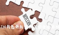 TokenIM钱包升级后如何安全