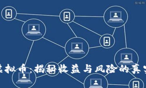 倒卖虚拟币：揭秘收益与风险的真实面貌
