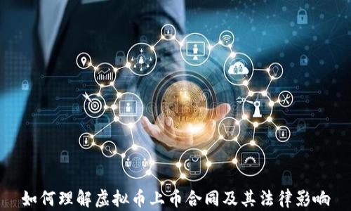 
如何理解虚拟币上币合同及其法律影响