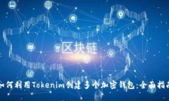如何利用Tokenim创建多个加