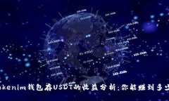 Tokenim钱包存USDT的收益分析