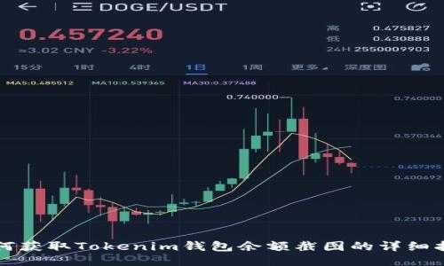 如何获取Tokenim钱包余额截图的详细指南