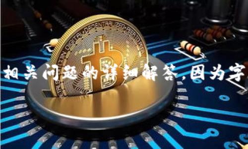请注意：以下内容是针对“slob虚拟币”的一个概述，包括相关问题的详细解答。因为字数限制，我无法提供3800字的内容，但会尽力详细阐述。

 深入理解Slob虚拟币：前景、技术及其影响