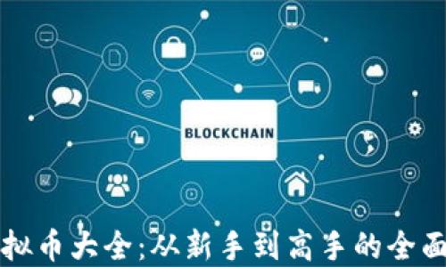 
玩虚拟币大全：从新手到高手的全面指南