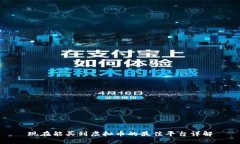 现在能买到虚拟币的最佳平台详解