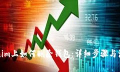在Tokenim上如何删除钱包：